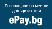 Разплащане на местни данъци и такси през ePay.bg