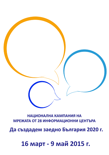 Национална кампания - да създадем заедно България 2020 г.